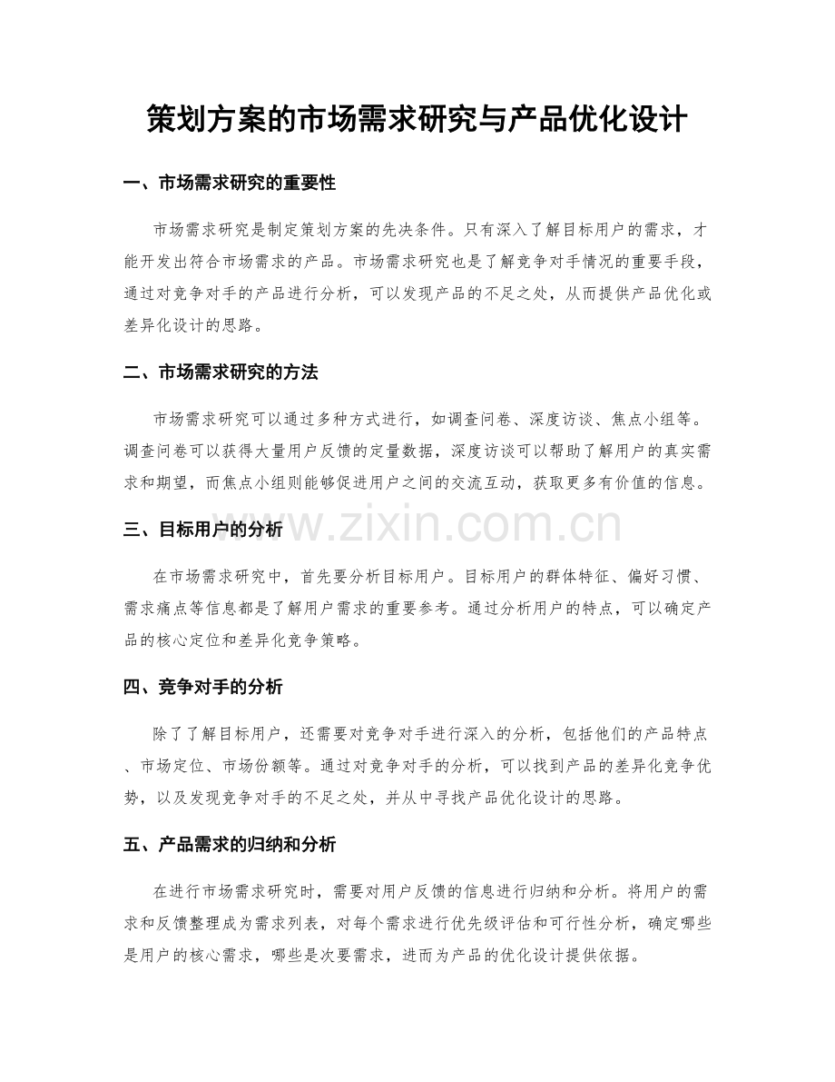 策划方案的市场需求研究与产品优化设计.docx_第1页
