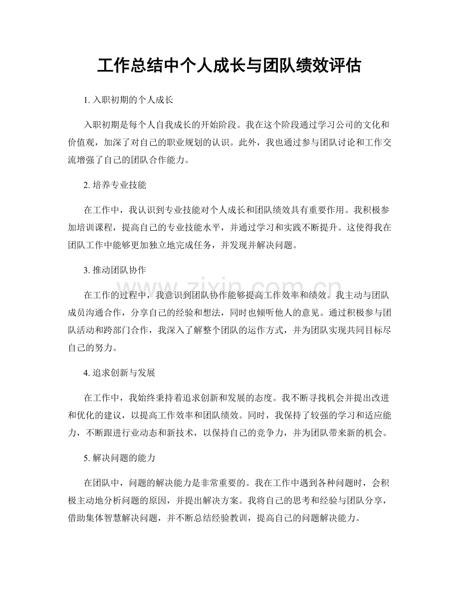 工作总结中个人成长与团队绩效评估.docx_第1页
