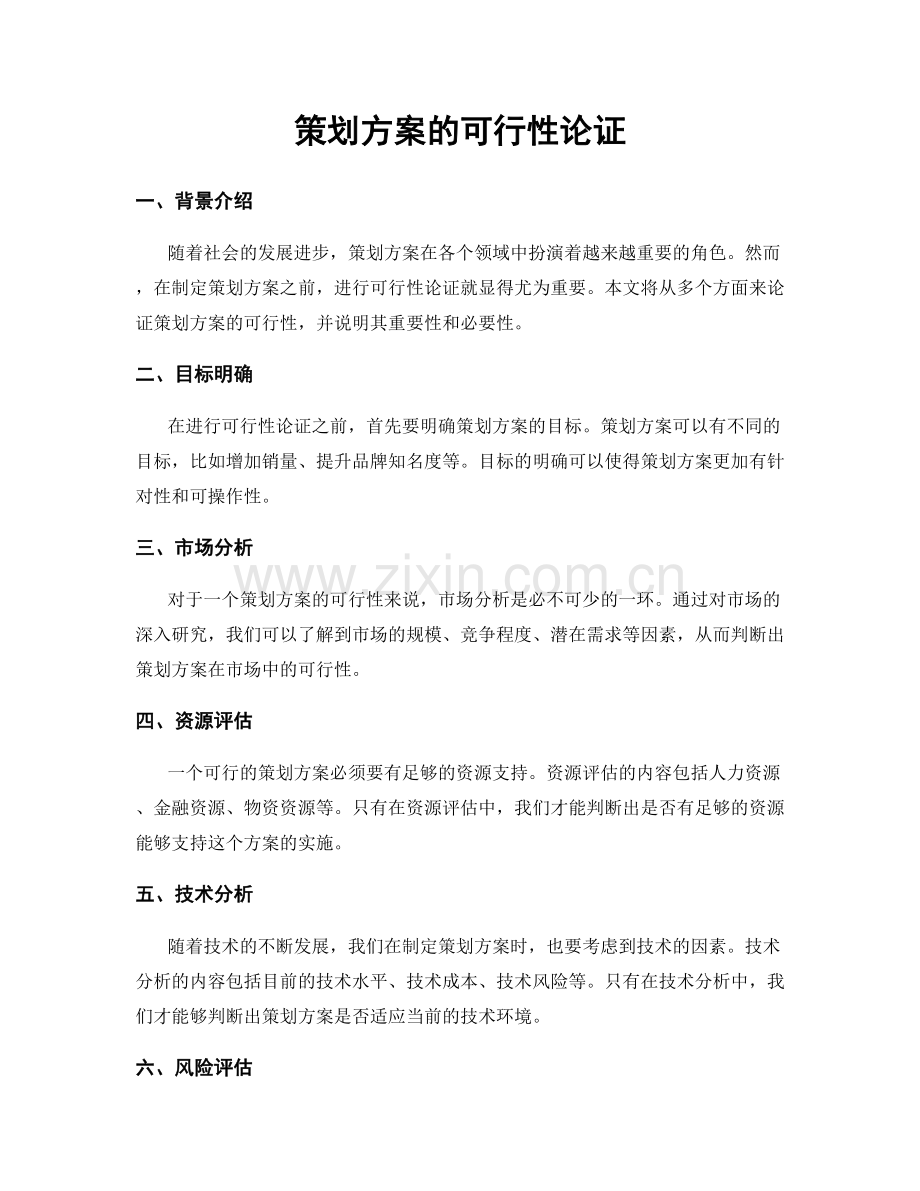 策划方案的可行性论证.docx_第1页