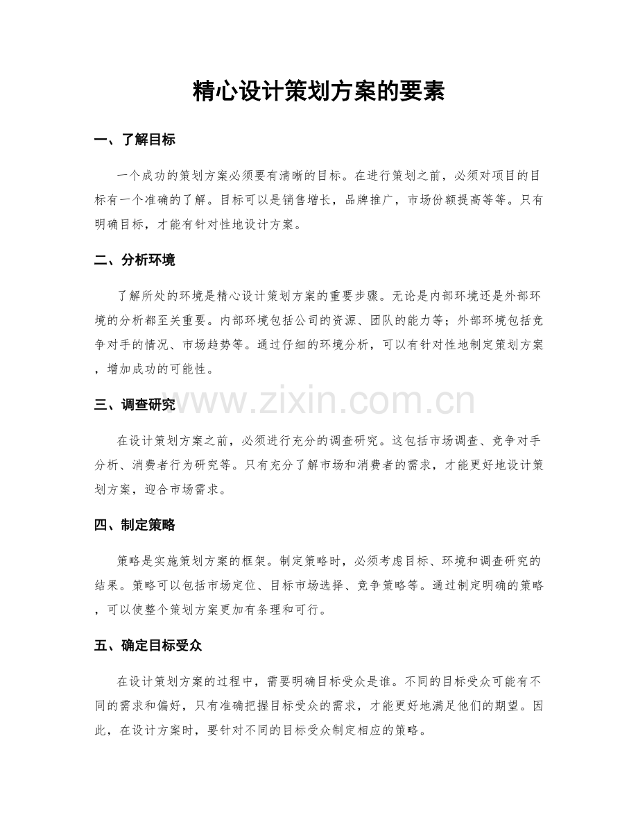 精心设计策划方案的要素.docx_第1页