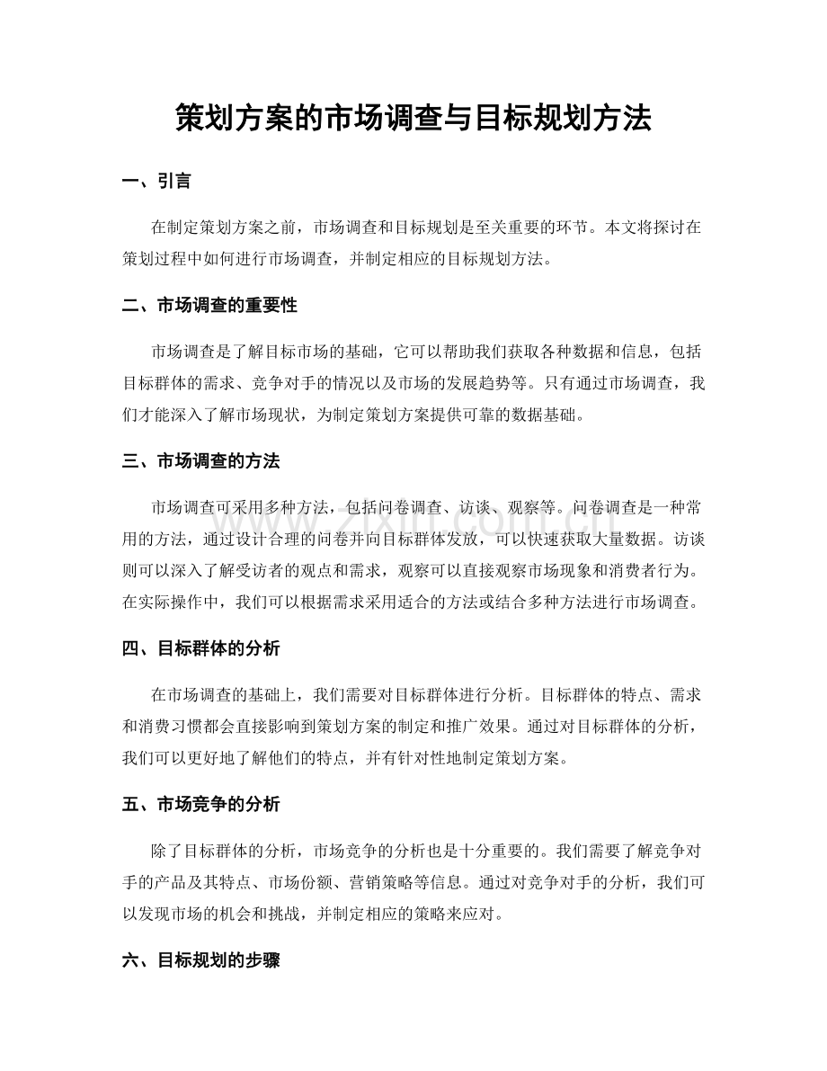 策划方案的市场调查与目标规划方法.docx_第1页