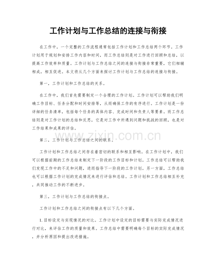 工作计划与工作总结的连接与衔接.docx_第1页