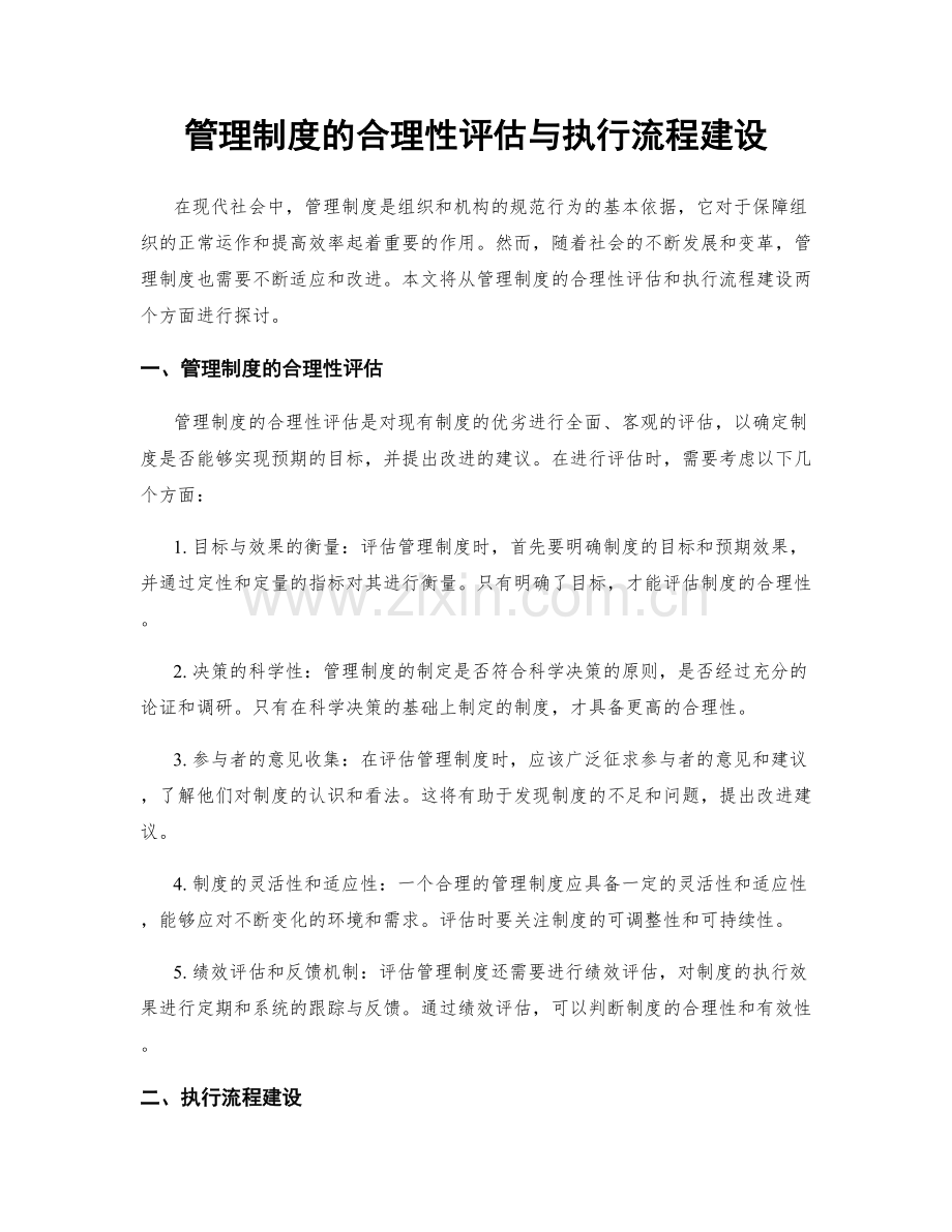 管理制度的合理性评估与执行流程建设.docx_第1页