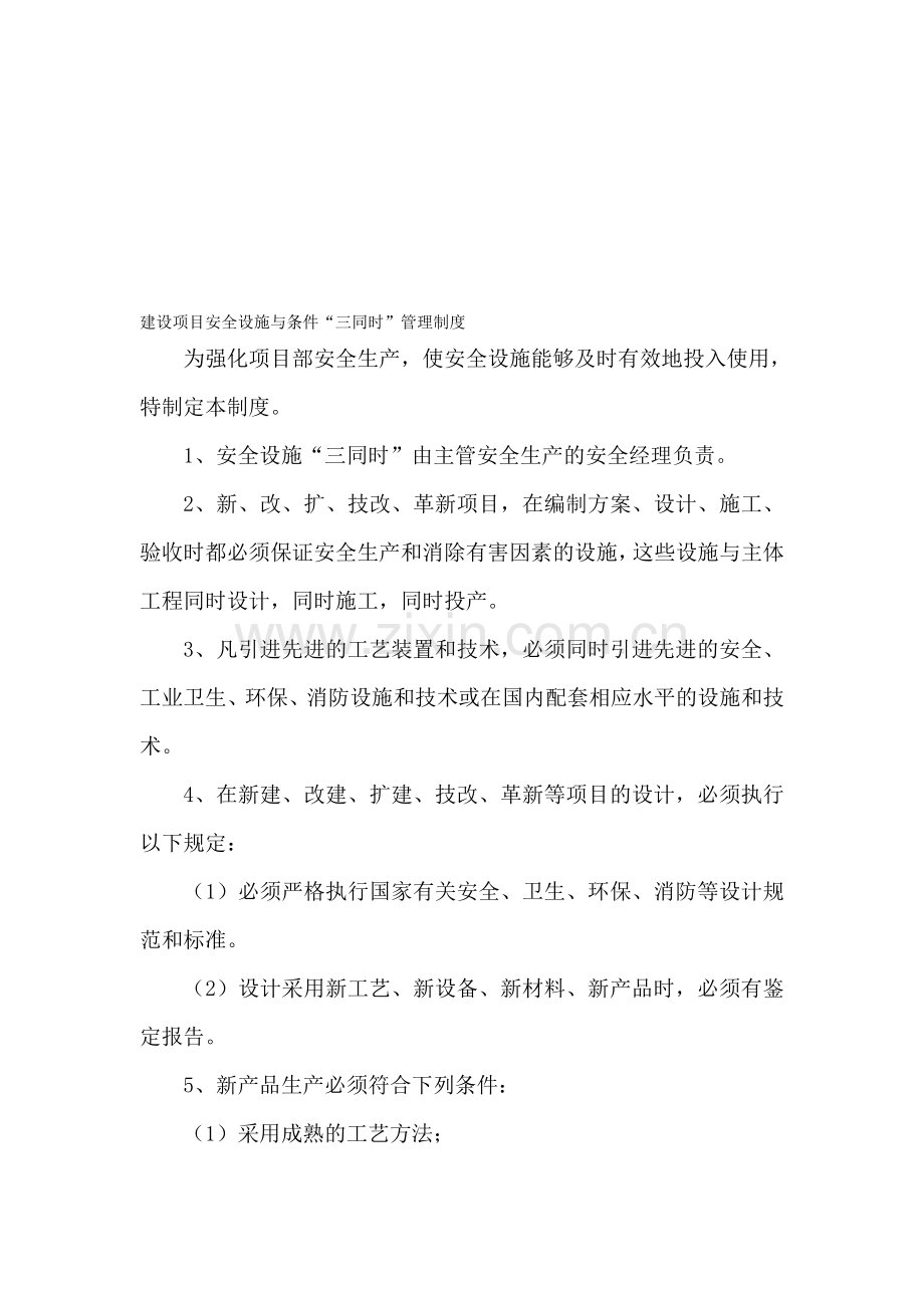 中煤建设项目安全设施与条件“三同时”管理制度.doc_第1页