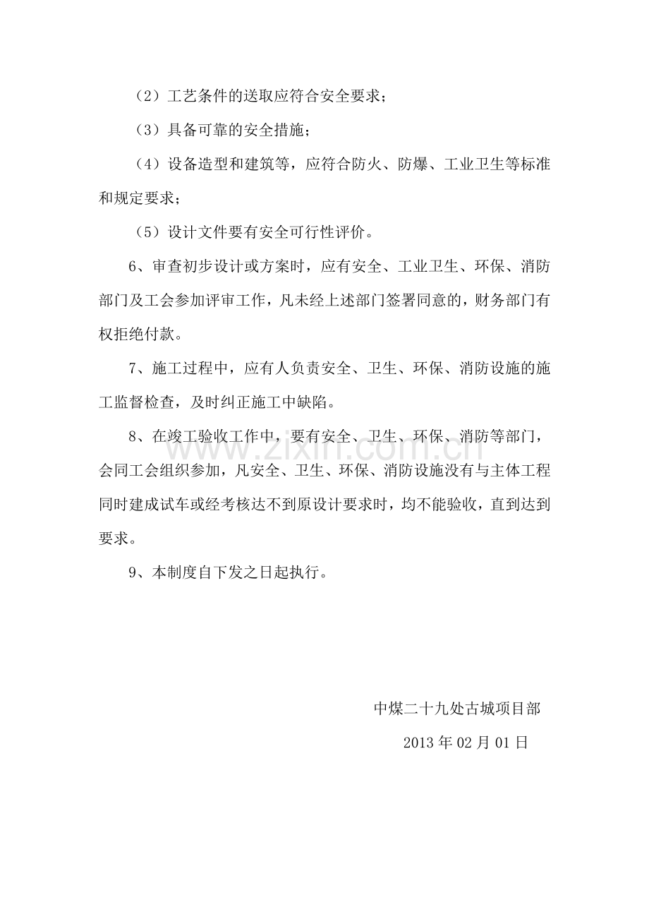 中煤建设项目安全设施与条件“三同时”管理制度.doc_第2页