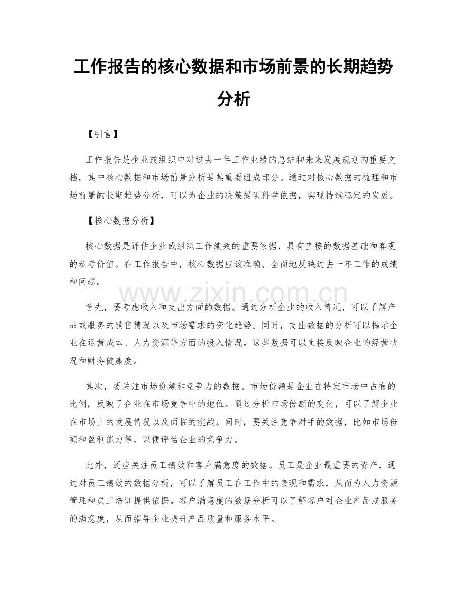 工作报告的核心数据和市场前景的长期趋势分析.docx_第1页