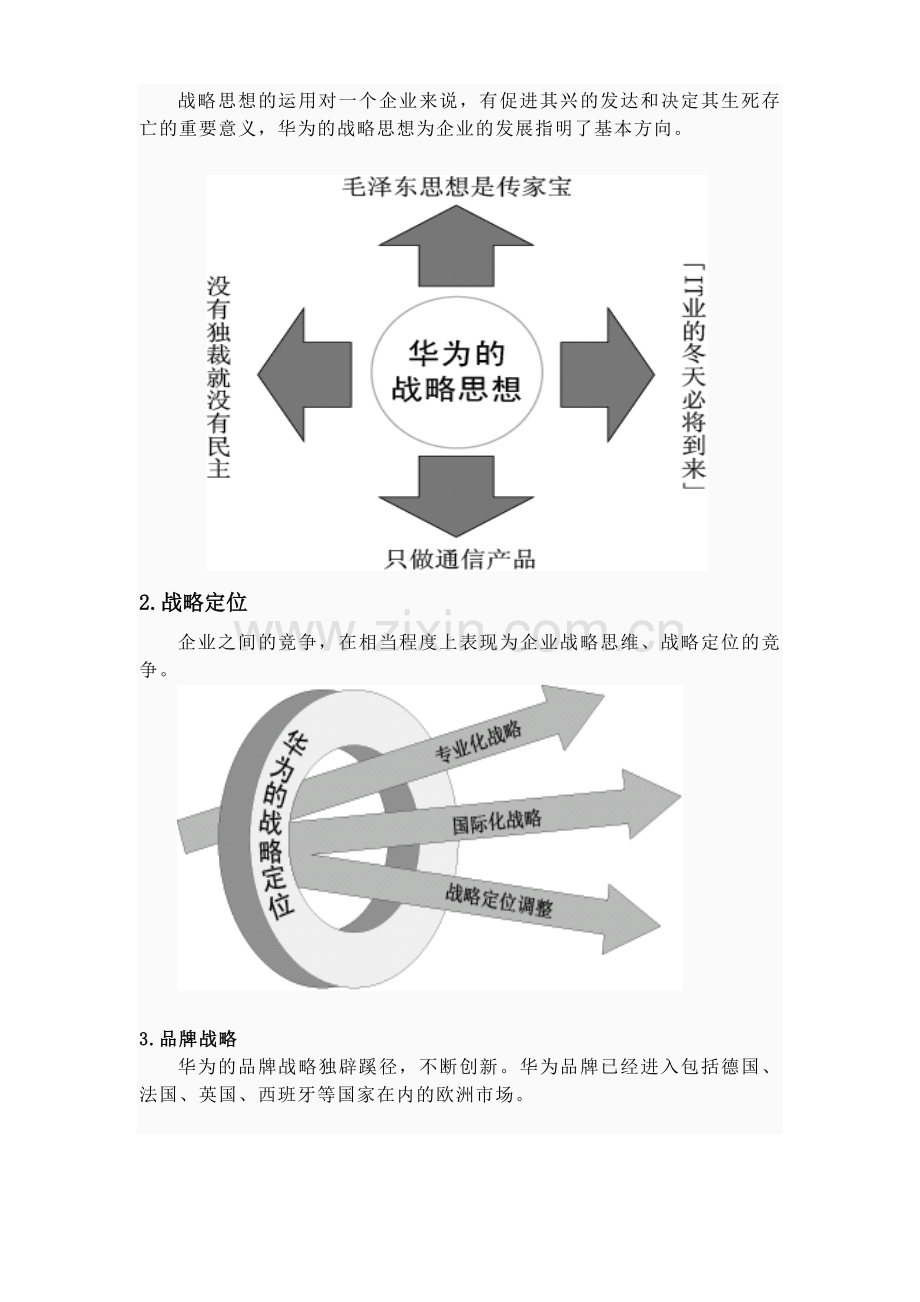 华为发展战略.doc_第2页