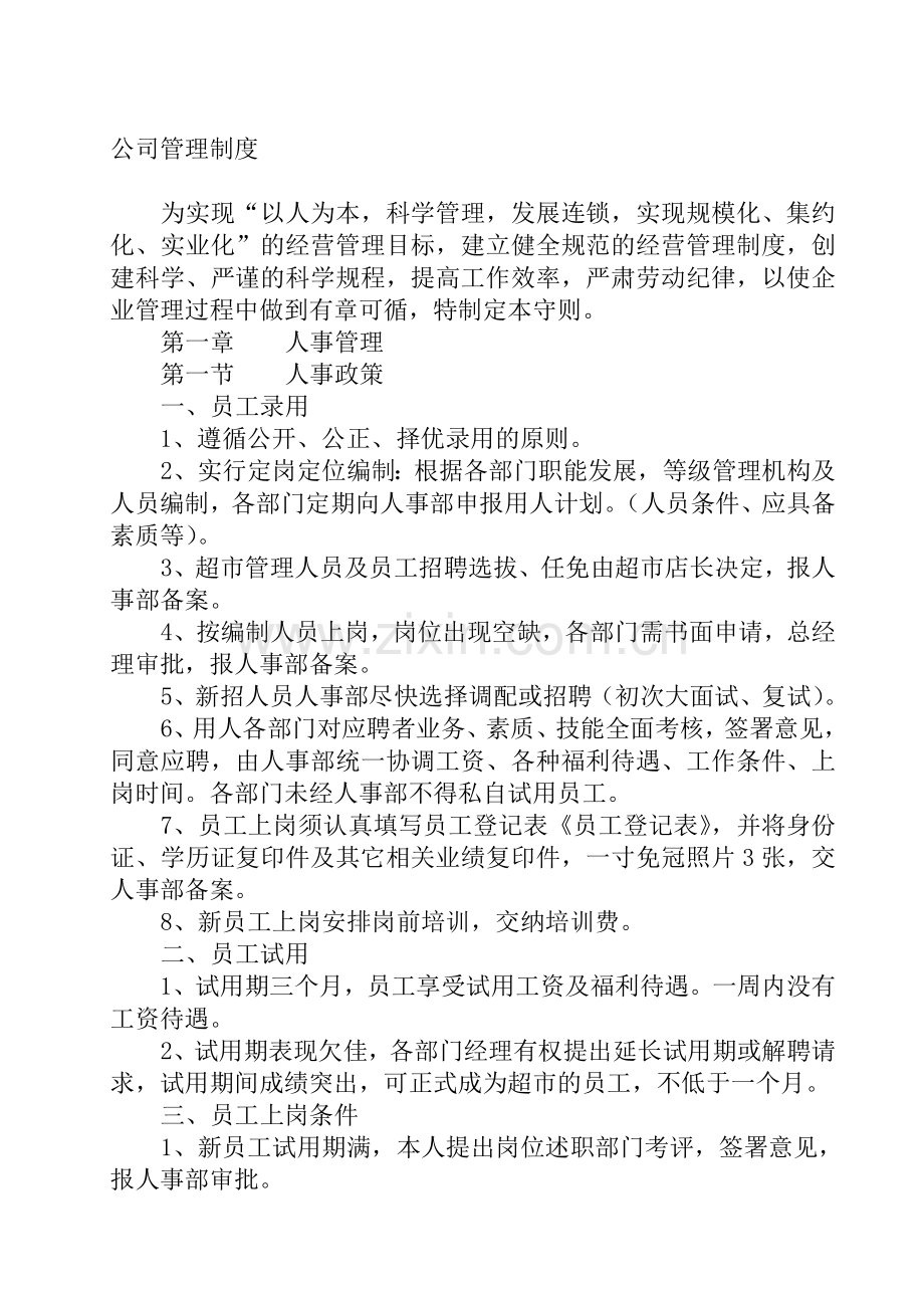 公司管理制度23张.doc_第1页