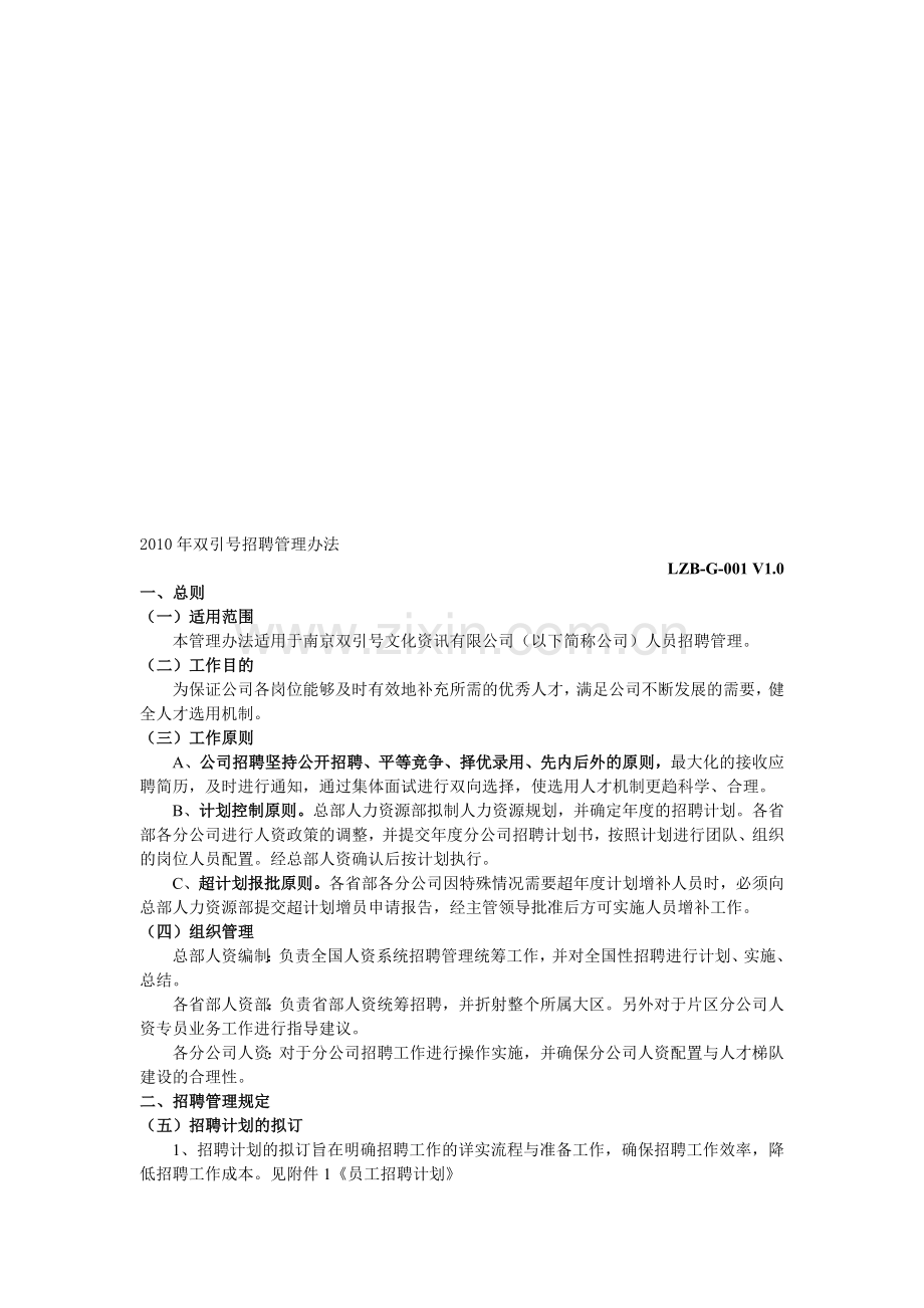 2010年双引号招聘管理办法OK.doc_第1页
