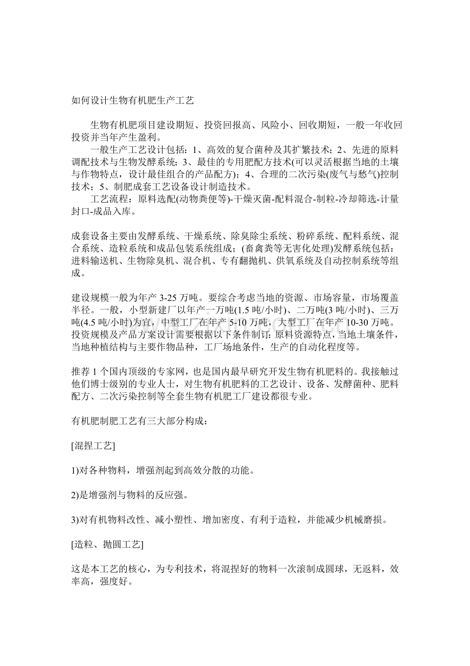 如何设计生物有机肥生产工艺.doc_第1页