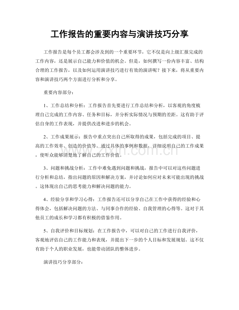 工作报告的重要内容与演讲技巧分享.docx_第1页