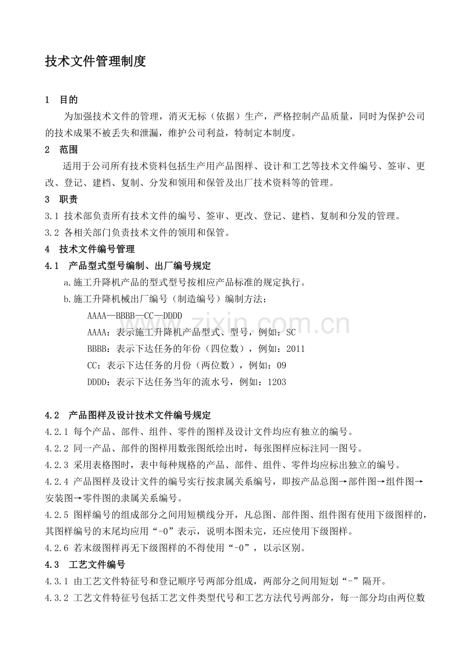 BT-GL-004-2011技术文件管理制度.doc_第1页