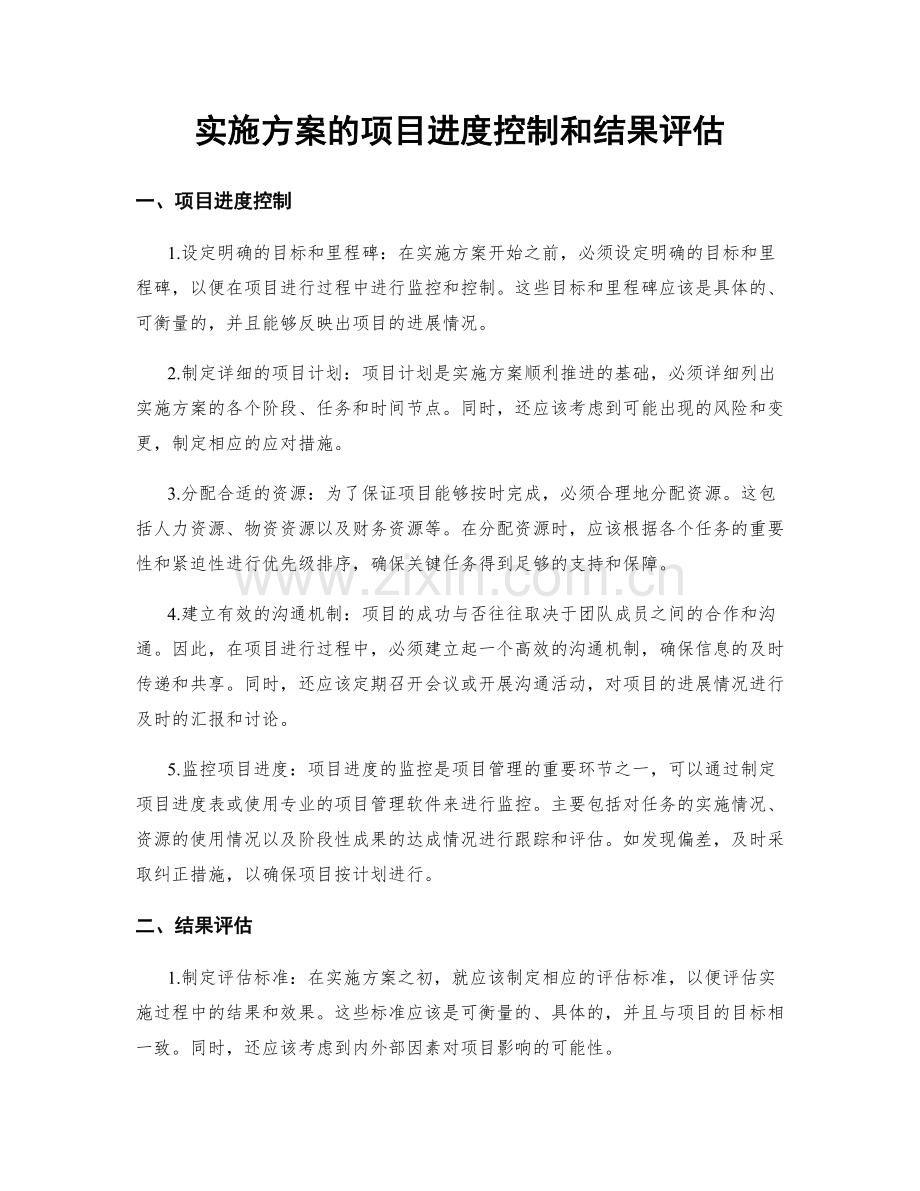 实施方案的项目进度控制和结果评估.docx_第1页