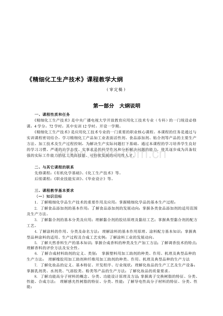 《精细化工生产技术》教学大纲(第一稿).doc_第1页