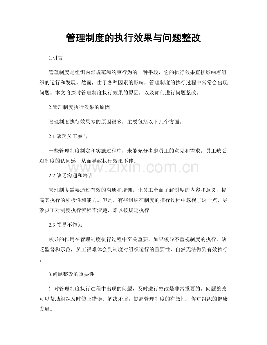 管理制度的执行效果与问题整改.docx_第1页