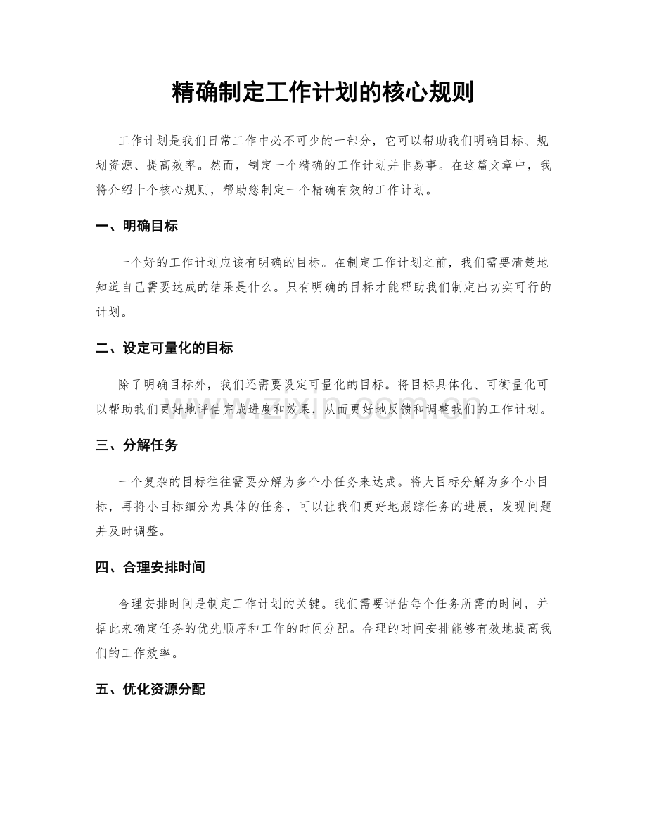 精确制定工作计划的核心规则.docx_第1页