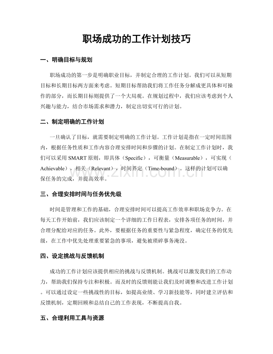 职场成功的工作计划技巧.docx_第1页