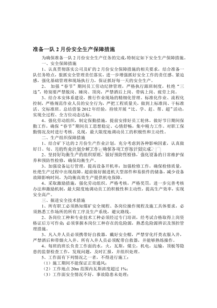 准备一队2月份安全生产保障措施.doc_第1页