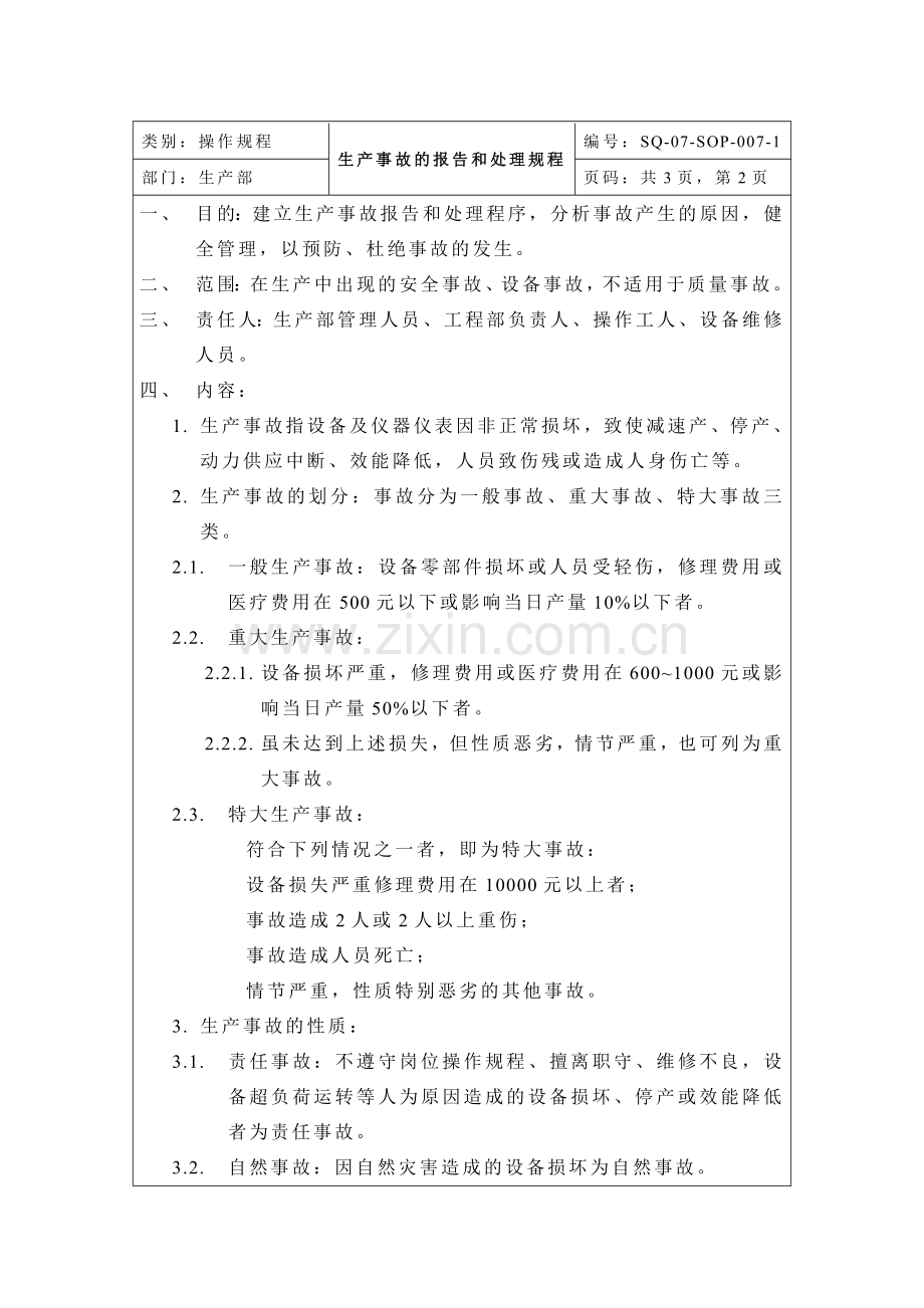 007-生产事故的报告和处理规程.doc_第2页