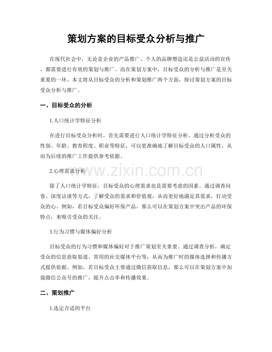 策划方案的目标受众分析与推广.docx_第1页