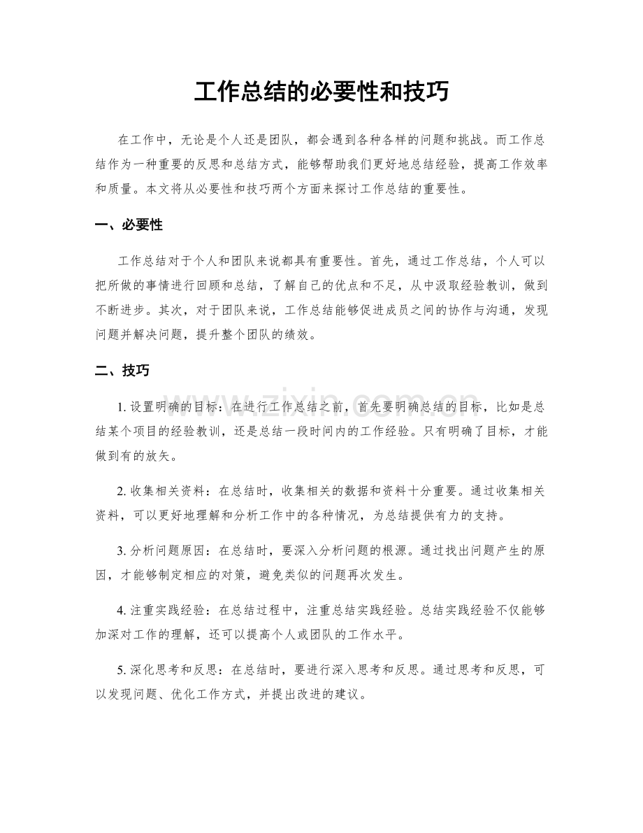 工作总结的必要性和技巧.docx_第1页