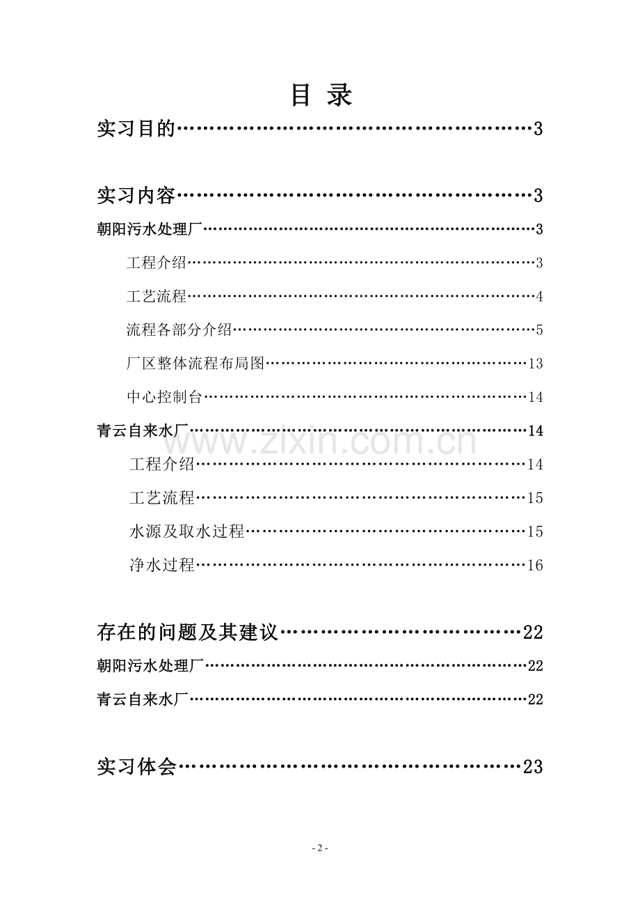南昌朝阳污水处理厂、青云自来水厂生产实习报告.doc_第2页