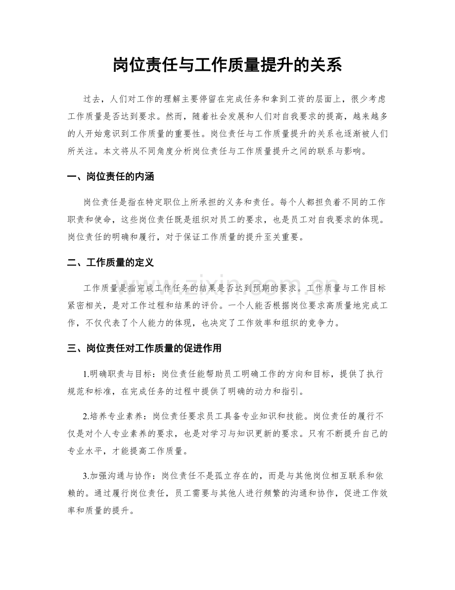 岗位责任与工作质量提升的关系.docx_第1页