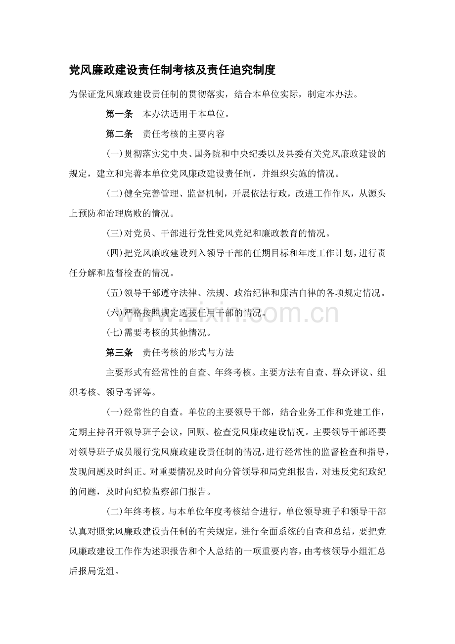 党风廉政建设责任制考核及责任追究制度.doc_第1页