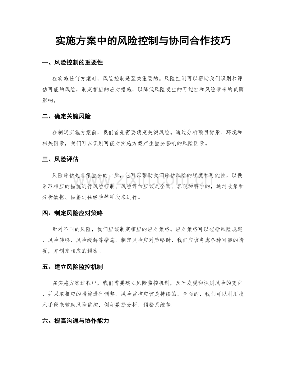 实施方案中的风险控制与协同合作技巧.docx_第1页