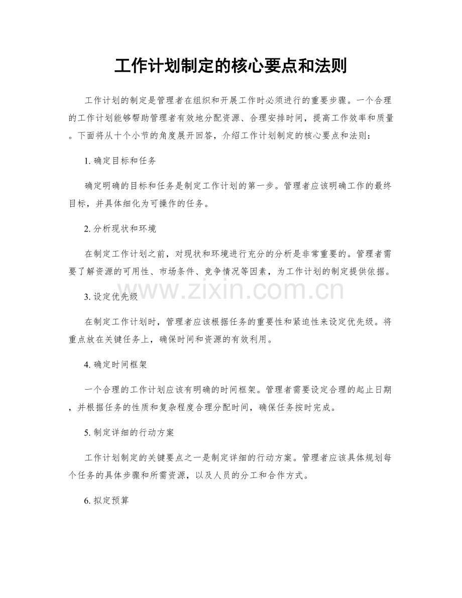 工作计划制定的核心要点和法则.docx_第1页