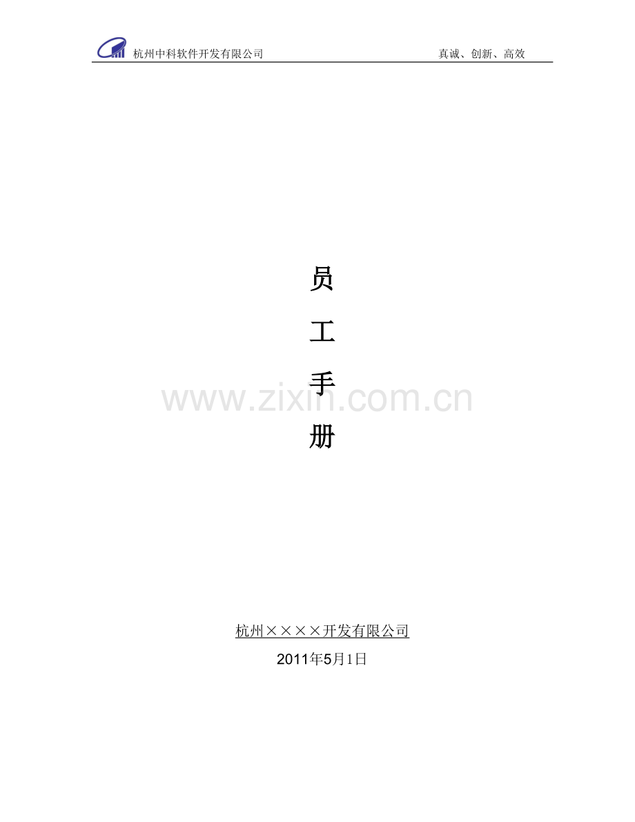 软件公司员工手册范本.doc_第1页