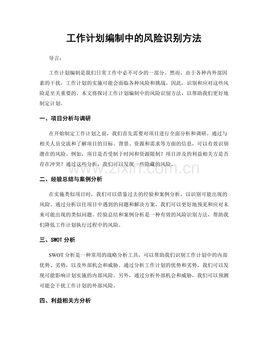 工作计划编制中的风险识别方法.docx_第1页