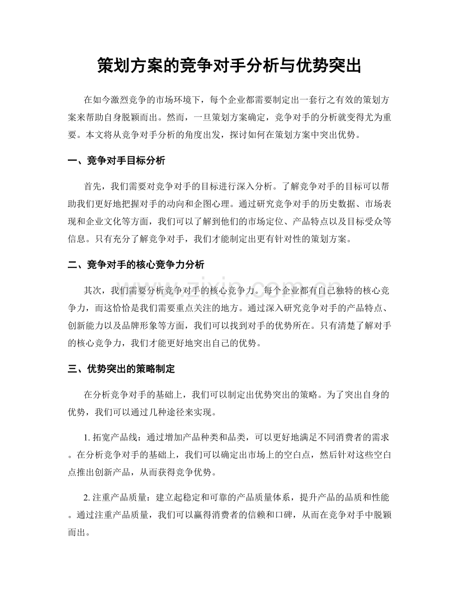 策划方案的竞争对手分析与优势突出.docx_第1页