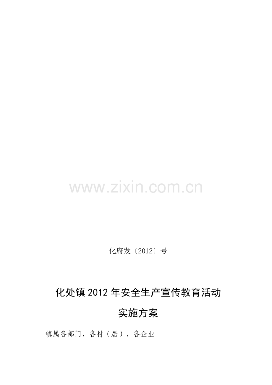 化处镇2012年安全生产宣传教育工作计划.doc_第1页
