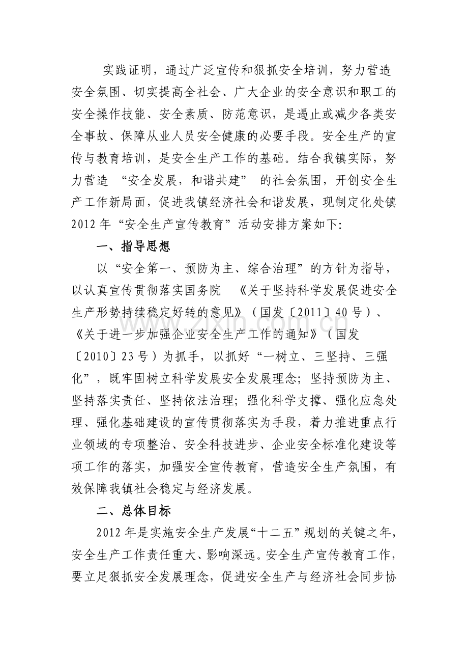 化处镇2012年安全生产宣传教育工作计划.doc_第2页