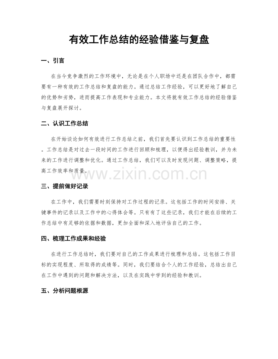 有效工作总结的经验借鉴与复盘.docx_第1页