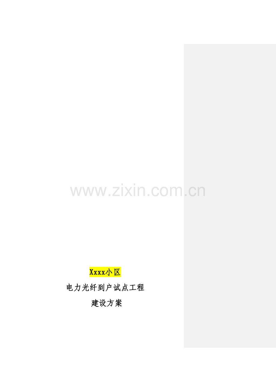 xx小区电力光纤到户技术方案(按国网模板修改).doc_第1页