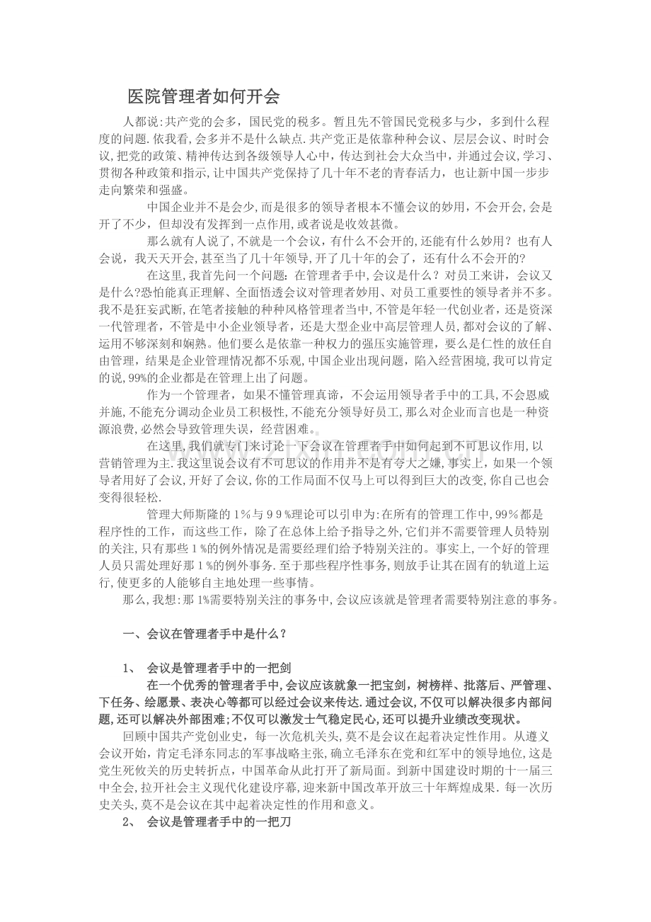 医院管理者如何开会.doc_第1页