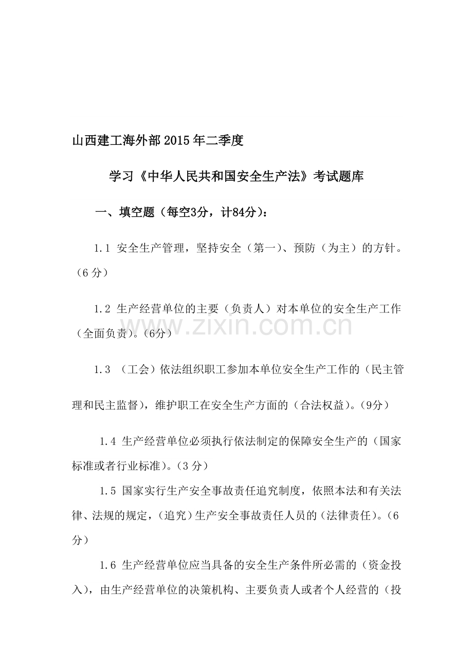 (题库)中华人民共和国安全生产法.doc_第1页