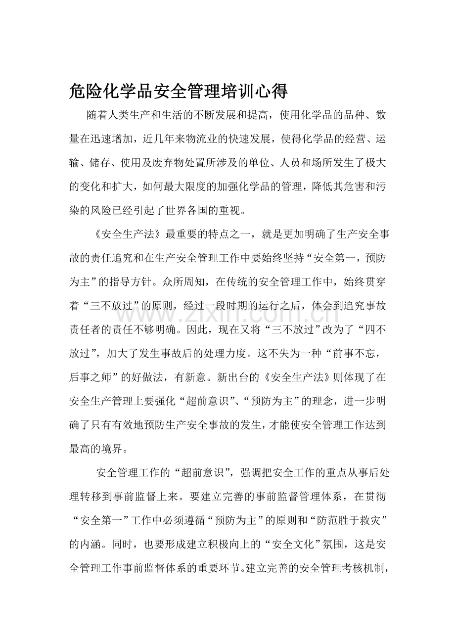 危险化学品安全管理培训心得..doc_第1页