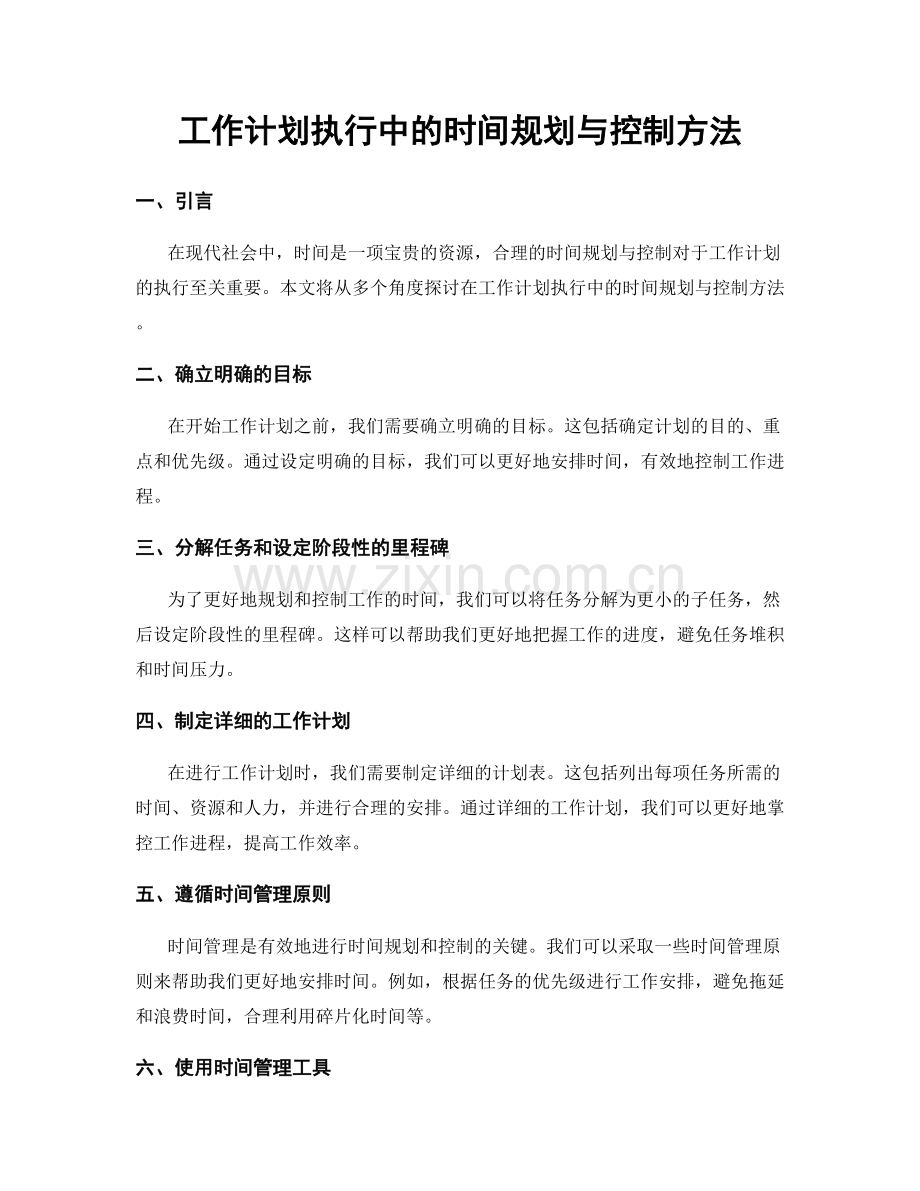 工作计划执行中的时间规划与控制方法.docx_第1页