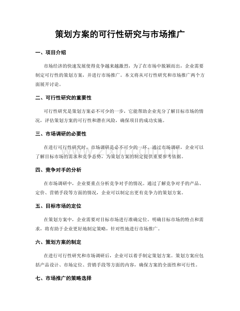 策划方案的可行性研究与市场推广.docx_第1页