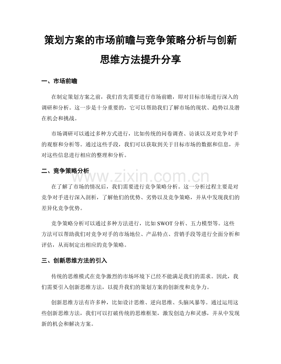 策划方案的市场前瞻与竞争策略分析与创新思维方法提升分享.docx_第1页