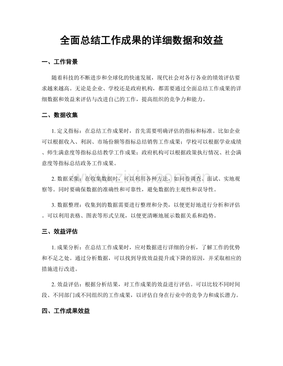 全面总结工作成果的详细数据和效益.docx_第1页