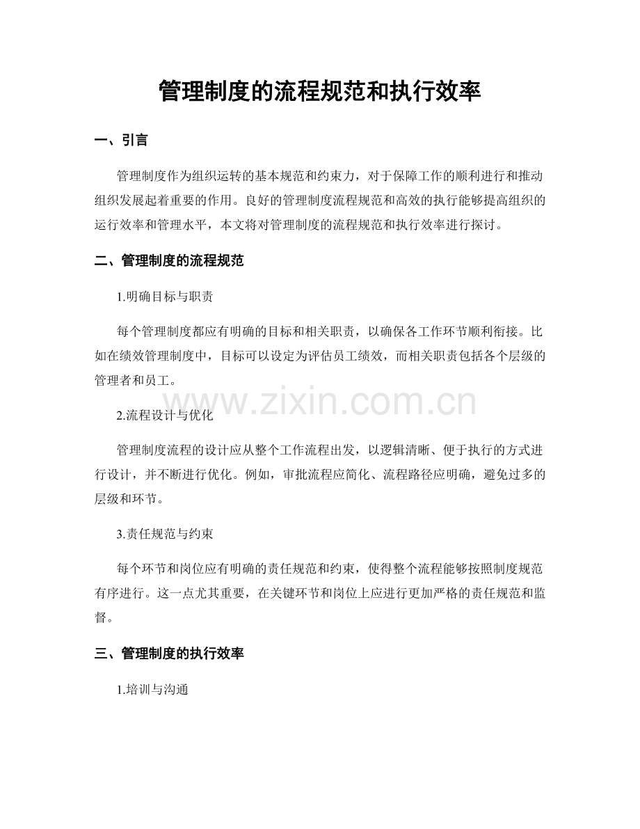 管理制度的流程规范和执行效率.docx_第1页