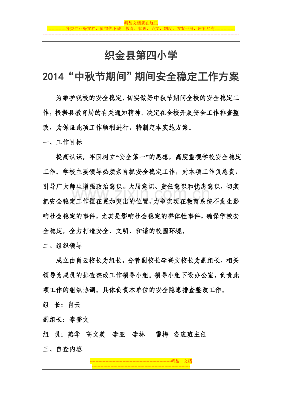 中秋安全工作方案Microsoft-Word-文档-.doc_第1页