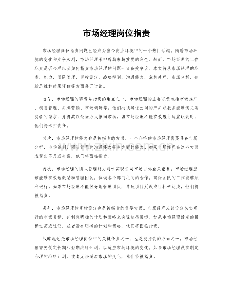 市场经理岗位职责.docx_第1页