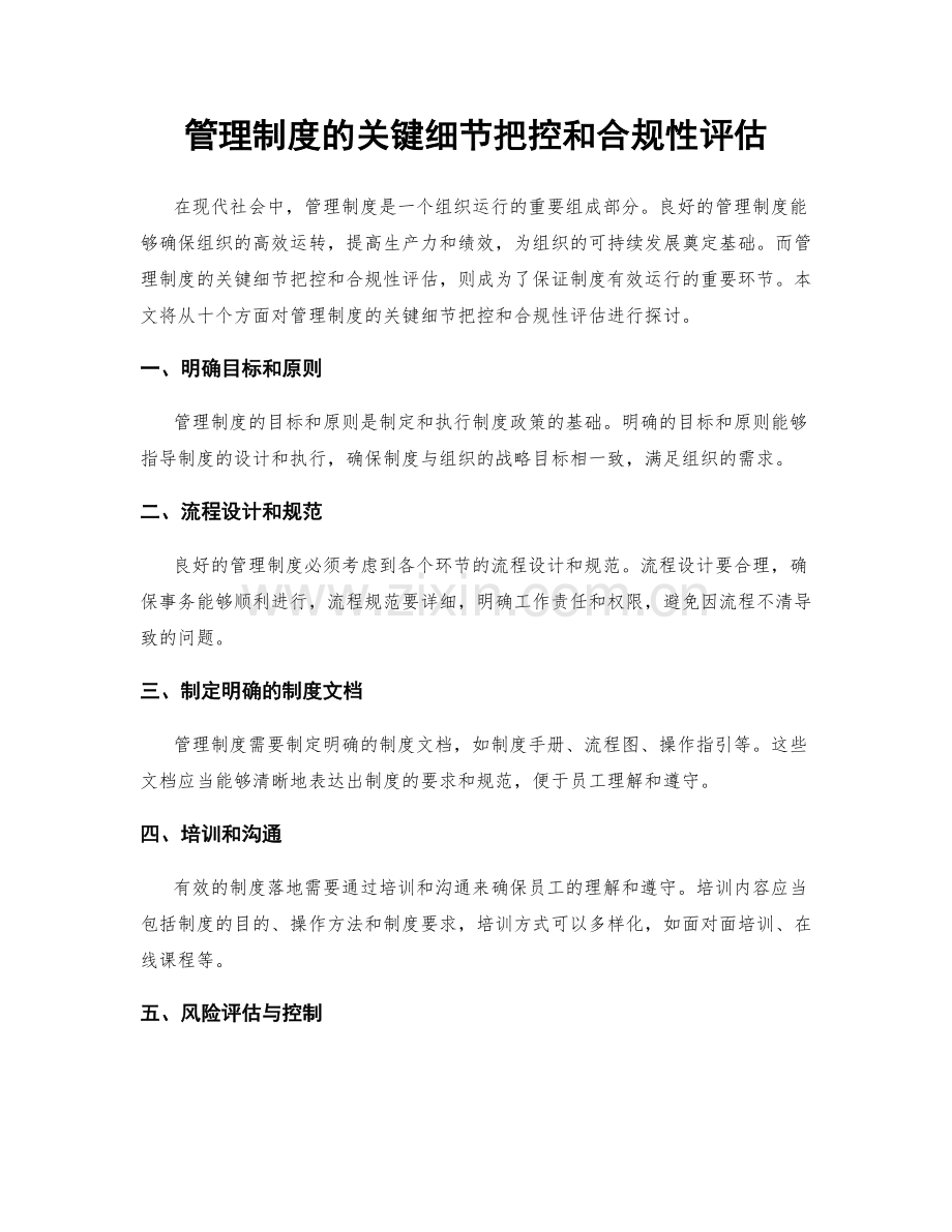 管理制度的关键细节把控和合规性评估.docx_第1页