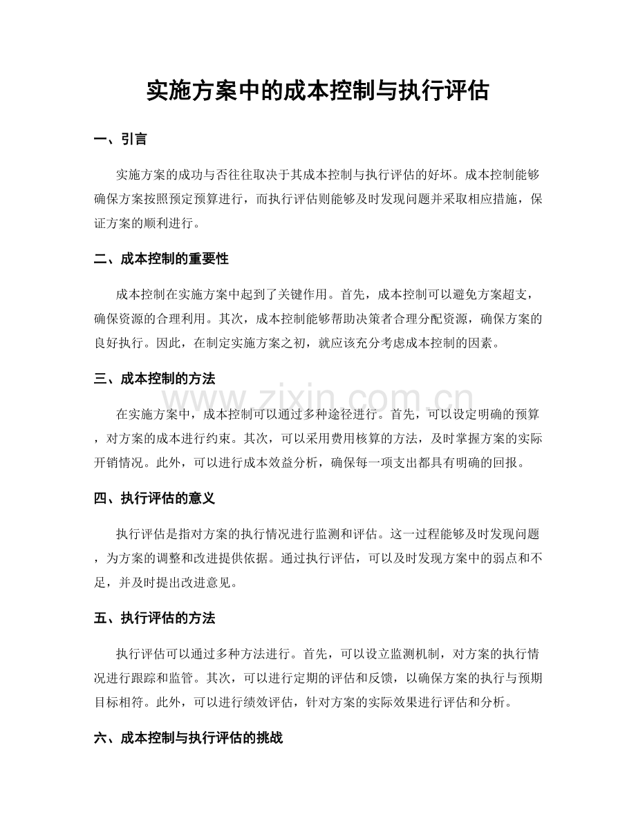 实施方案中的成本控制与执行评估.docx_第1页