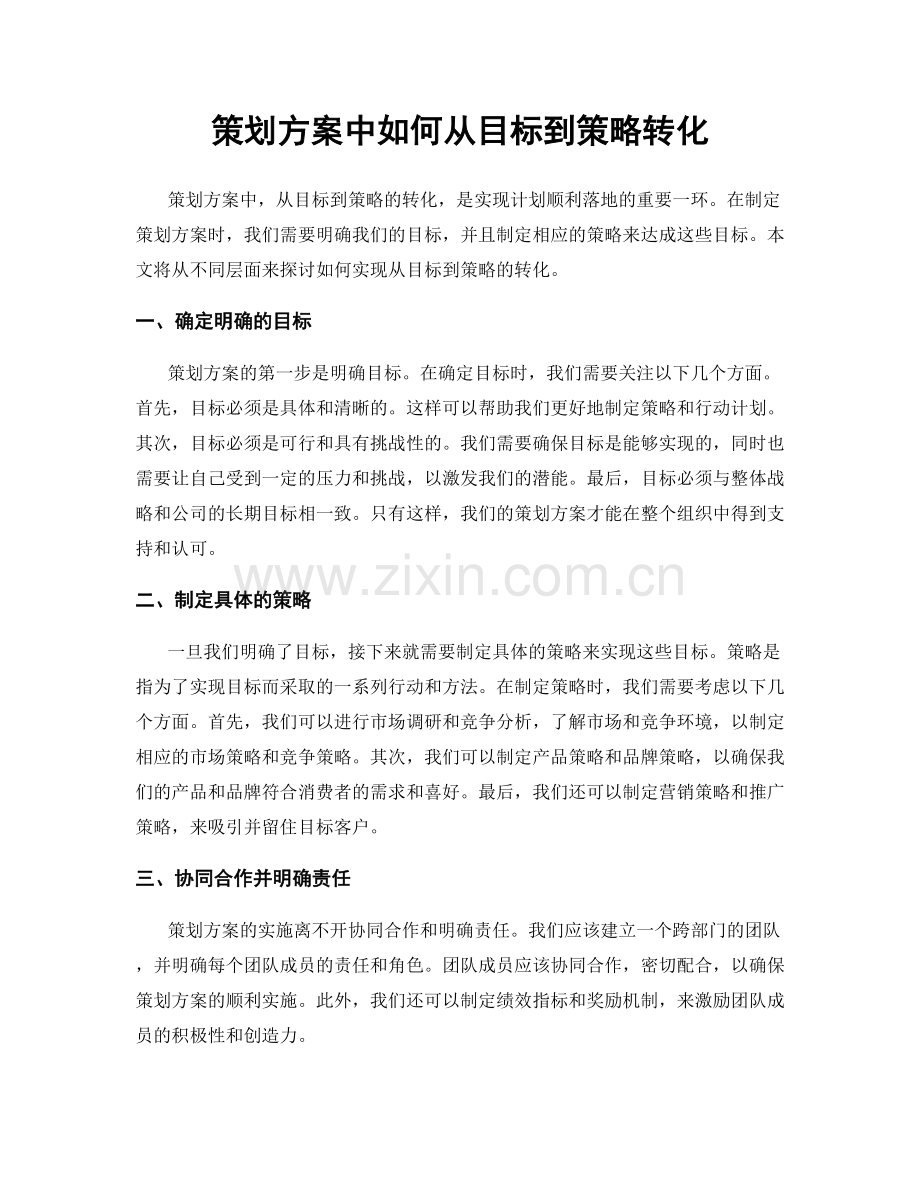 策划方案中如何从目标到策略转化.docx_第1页